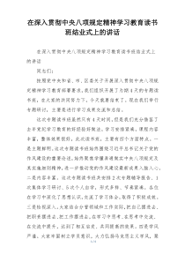 在深入贯彻中央八项规定精神学习教育读书班结业式上的讲话