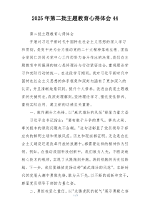 2025年第二批主题教育心得体会44