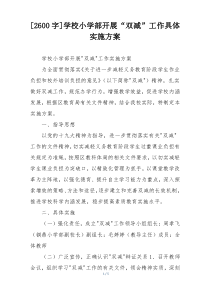 [2600字]学校小学部开展“双减”工作具体实施方案