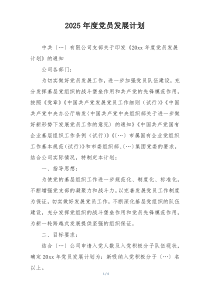 2025年度党员发展计划