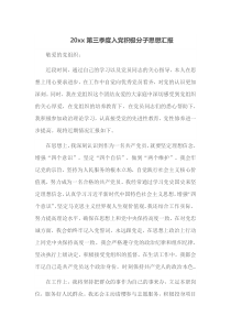20XX第三季度入党积极分子思想汇报