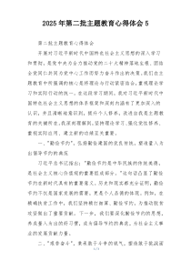 2025年第二批主题教育心得体会5