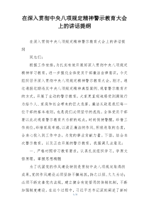 在深入贯彻中央八项规定精神警示教育大会上的讲话提纲