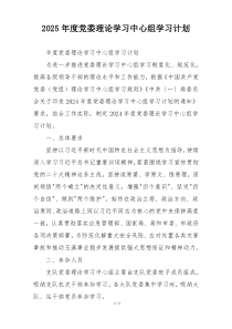 2025年度党委理论学习中心组学习计划