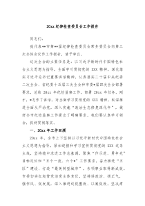 20XX纪律检查委员会工作报告