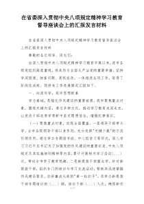 在省委深入贯彻中央八项规定精神学习教育督导座谈会上的汇报发言材料