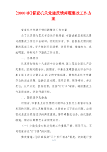 [2800字]督查机关党建反馈问题整改工作方案