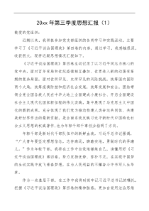 2篇20XX年第三季度思想汇报