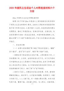 2025年度民主生活会个人对照检查材料六个方面