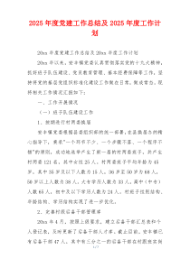 2025年度党建工作总结及2025年度工作计划