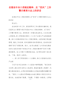 在落实中央八项规定精神、反“四风”工作警示教育大会上的讲话