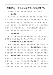 2篇20XX年食品安全工作情况报告