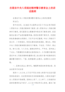 在落实中央八项规定精神警示教育会上的讲话提纲