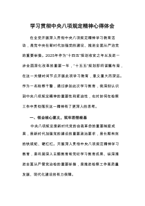 2025年贯彻落实中央八项规定精神学习教育心得体会7篇精选