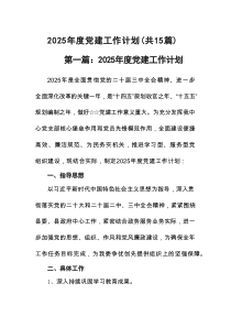 2025年度党建工作计划最新15篇
