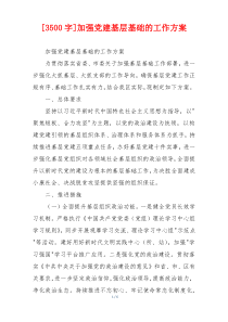 [3500字]加强党建基层基础的工作方案