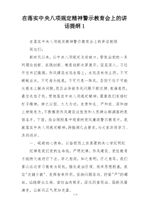 在落实中央八项规定精神警示教育会上的讲话提纲1