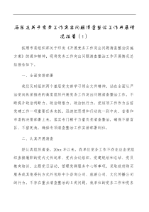 2篇党务工作突出问题清查整治工作开展情况报告范文2篇