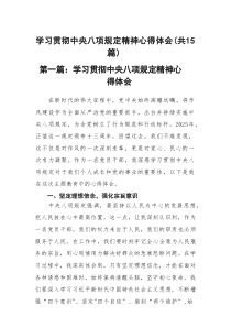 2025开展学习贯彻中央八项规定精神主题教育心得体会15篇参考