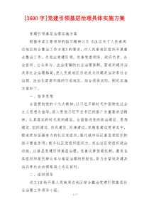 [3600字]党建引领基层治理具体实施方案