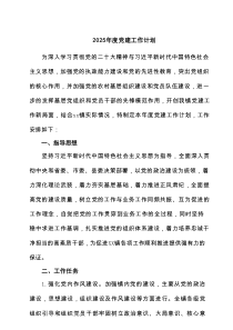 2025年度党建工作计划（9篇参考）