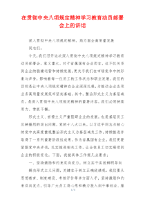 在贯彻中央八项规定精神学习教育动员部署会上的讲话