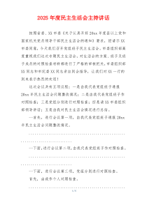 2025年度民主生活会主持讲话