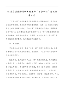 2篇支部三会一课整改报告范文2篇存在问题和整改措施工作汇报总结