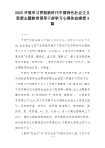2025开展学习贯彻新时代中国特色社会主义思想主题教育领导干部学习心得体会感想4篇