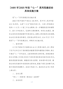 [4400字]2025年迎“七一”系列党建活动具体实施方案