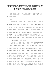 在镇党委深入贯彻中央八项规定精神学习教育专题读书班上的讲话提纲