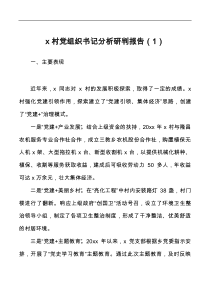2篇村党支部班子及村党支部书记履职情况分析研判报告