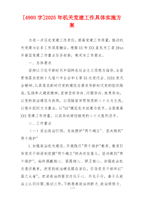 [4900字]2025年机关党建工作具体实施方案
