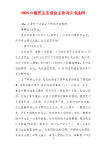 2025年度民主生活会主持词讲话提纲