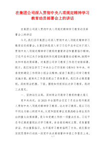 在集团公司深入贯彻中央八项规定精神学习教育动员部署会上的讲话