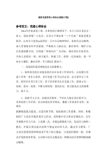2025最新党建管理心得体会（范例17篇）
