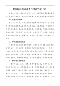 2篇防汛准备工作情况汇报
