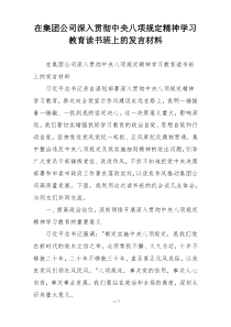 在集团公司深入贯彻中央八项规定精神学习教育读书班上的发言材料