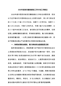 2025年度党风廉政建设工作计划工作要点 （汇集9份）
