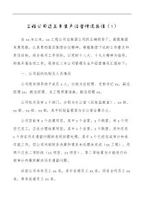 3篇公司生产经营情况总结范文3篇集团企业工作汇报报告含工程公司项目部年度总结月度总结