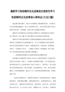 2025最新学习张桂梅同志先进事迹自查报告学习张桂梅同志先进事迹心得体会(优秀13篇