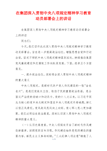 在集团深入贯彻中央八项规定精神学习教育动员部署会上的讲话