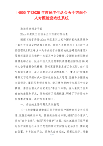 2025年度民主生活会五个方面个人对照检查政法系统