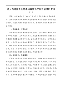 3篇城乡居民自建房安全隐患排查整治工作汇报