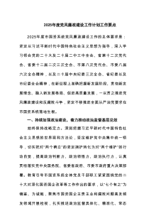 2025年度党风廉政建设工作计划工作要点（4篇精选）