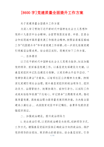 [8600字]党建质量全面提升工作方案