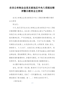 在非公有制企业党支部违反中央八项规定精神警示教育会主持词