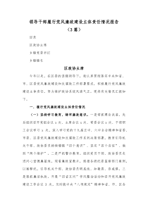 3篇领导干部履行党风廉政建设主体责任情况报告
