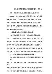 2025深入学习贯彻《八项规定》精神心得体会 （6篇）