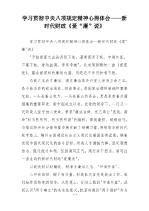 学习贯彻中央八项规定精神心得体会——新时代财政《爱“廉”说》